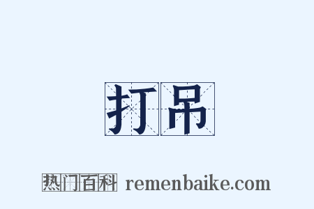 打吊是什么意思的图片